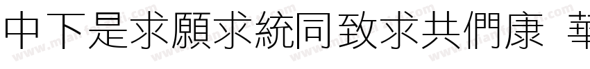 DFLiJinHeiGBT Std W8字体转换